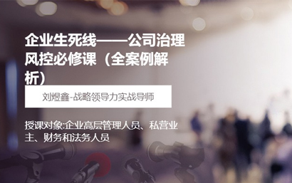 企业生死线——公司治理风控必修课