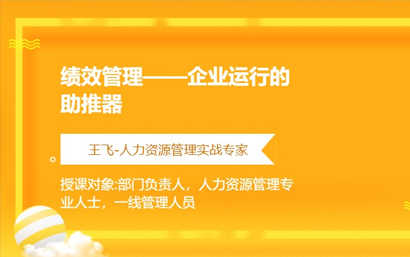 绩效管理——企业运行的助推器