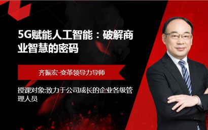 5G赋能人工智能：破解商业智慧的密码